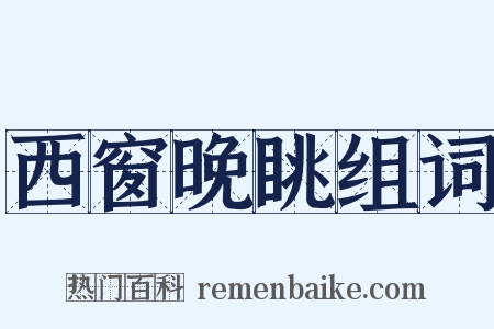 西窗晚眺组词是什么意思的图片